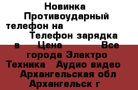 Новинка! Противоударный телефон на 2sim - LAND ROVER hope. Телефон-зарядка. 2в1  › Цена ­ 3 990 - Все города Электро-Техника » Аудио-видео   . Архангельская обл.,Архангельск г.